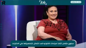 سلوى عثمان تتخذ إجراءات قانونية ضد انتحال شخصيتها على الإنترنت
